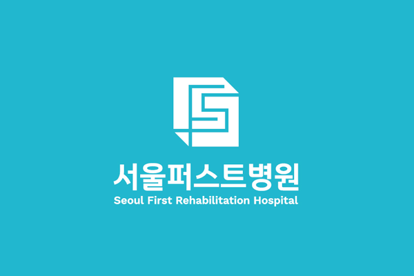 격리와 재활  두 가지를 동시에 할 수 있는 서울퍼스트병원 입니다.