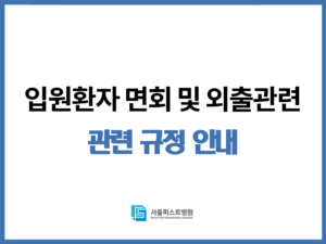 입원환자 면회 및 외출 관련 규정 안내