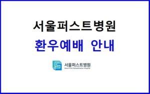 서울퍼스트병원 환우예배 안내
