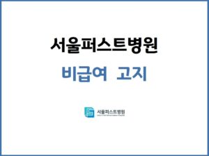 2025년 서울퍼스트병원 비급여 고지