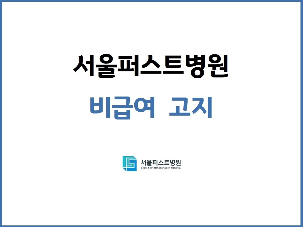 2025년 서울퍼스트병원 비급여 고지