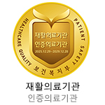 재활의료기관 인증의료기관