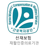 산재보험 재활인증의료기관