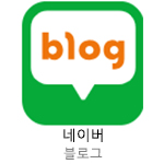 네이버 블로그
