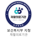보건복지부 지정 재활의료기관