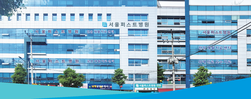 감염환자 격리 재활·치료 ‘서울퍼스트병원’